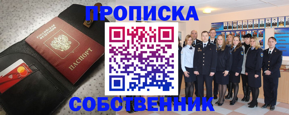 прописка от собственника в Владивостоке